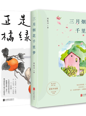 三月烟花千里梦+正是橙黄橘绿时