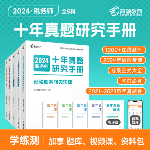 高顿2024年税务师十年真题研究