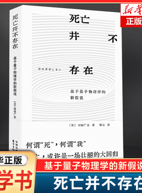死亡并不存在--基于量子物理学的新假说 死亡，或许是一场壮丽的大回归 对生命的理解与感悟 哲学读物书籍