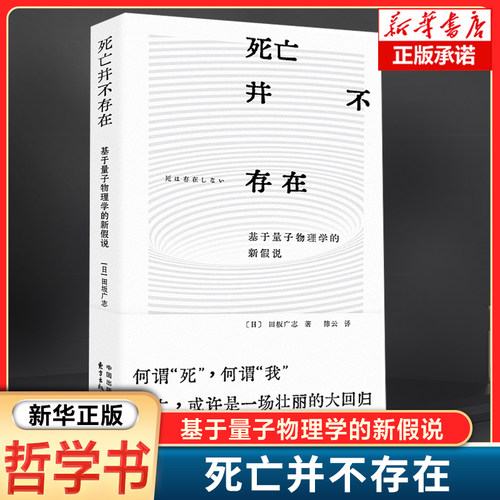 死亡并不存在--基于量子物理学的新假说 死亡，或许是一场壮丽的大回归 对生命的理解与感悟 哲学读物书籍
