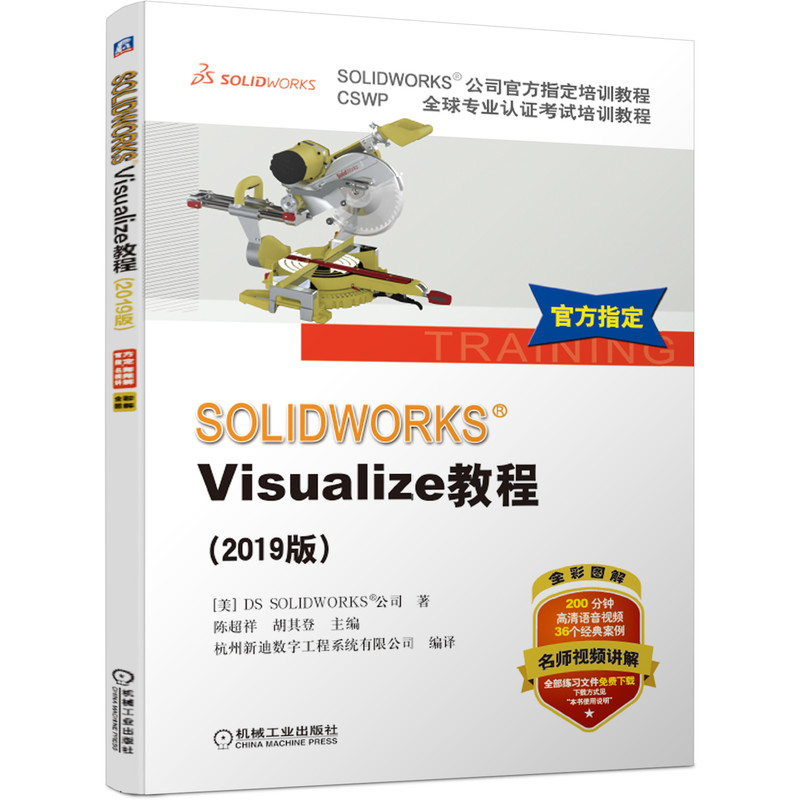 SOLIDWORKS Visualize教程(2019版CSWP 专业认证考试培训教程SOLIDWORKS公司官方指