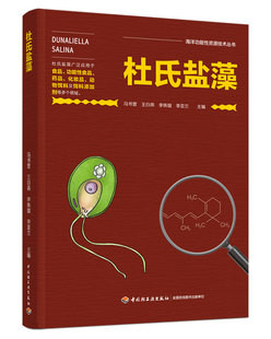 杜氏盐藻（海洋功能性资源技术丛书） 博库网