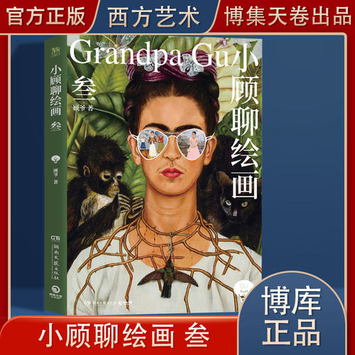 小顾聊绘画·叁 顾爷 艺术不止一面画家不止一种跟随作者解密西方艺术欣赏别样的人生风景世界名画第三册 西方艺术理论小顾聊绘画3