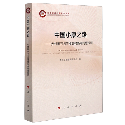 中国小康之路--乡村振兴与农业农村热点问题探研/全面建成小康社会丛书官方正版 博库网