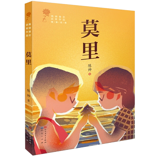 莫里 陈帅著 青铜葵花获奖作品 儿童文学小说 三四五六年级小学生课外阅读书籍8-9-10-12周岁儿童读物经典书目 天天出版社正版