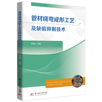 管材绕弯成形工艺及缺陷抑制技术 博库网