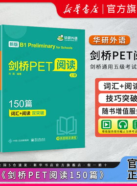 华研外语 剑桥PET阅读理解150篇 青少版 赠真题精读视频课 全文翻译详解词汇阅读双突破小学英语教辅剑桥通用五级考试教材书籍
