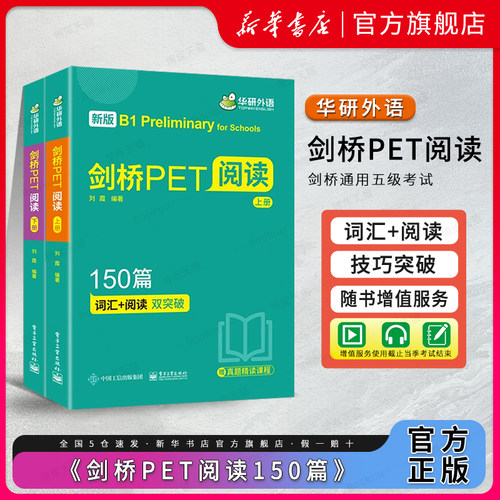 华研外语剑桥PET阅读理解150篇