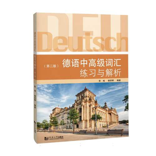 德语中高级词汇练习与解析 博库网