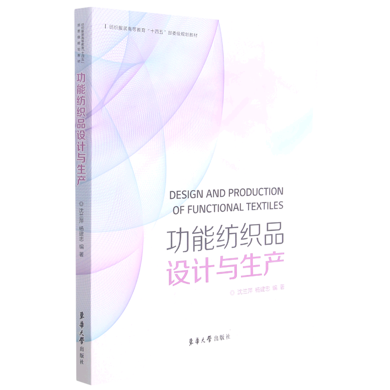 功能纺织品设计与生产(纺织服装高等教育十四五部委级规划教材)