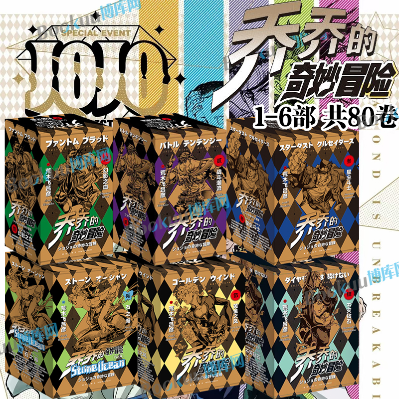 【新书石之海！】乔乔的奇妙冒险1-80卷 幻影之血战斗潮流第五部黄金之风jojo的奇妙冒险漫画书全套荒木飞吕彦著中文日本动漫漫画