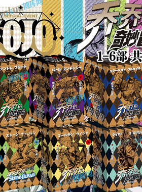 【新书石之海】乔乔的奇妙冒险1-6部全套 幻影之血战斗潮流第五部黄金之风jojo的奇妙冒险漫画书全套荒木飞吕彦著中文日本动漫漫画