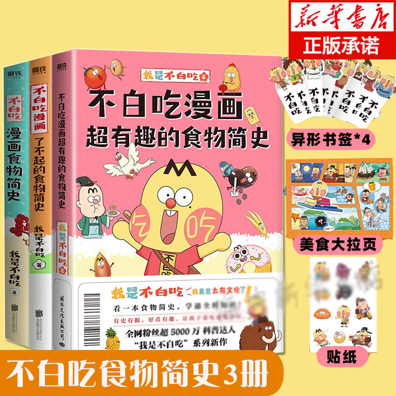 【官方正版】套装3册 不白吃漫画超有趣了不起的食物简史我是不白吃著解读食物背后的起源发展食物的文化历史科普漫画书籍磨铁正版使用感如何?