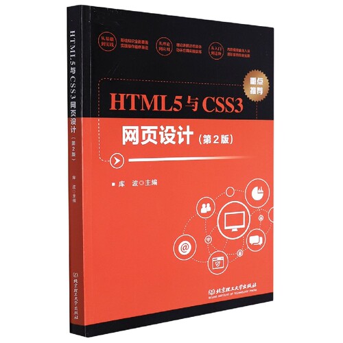HTML5与CSS3网页设计(第2版) 博库网