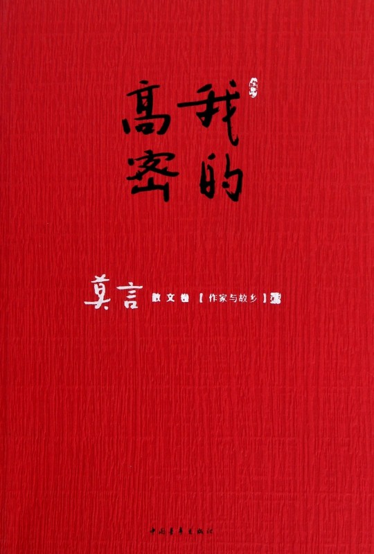 我的高密(莫言散文卷作家与故乡) 2012年诺贝尔文学奖获得者莫言作品 正版书籍 博库网