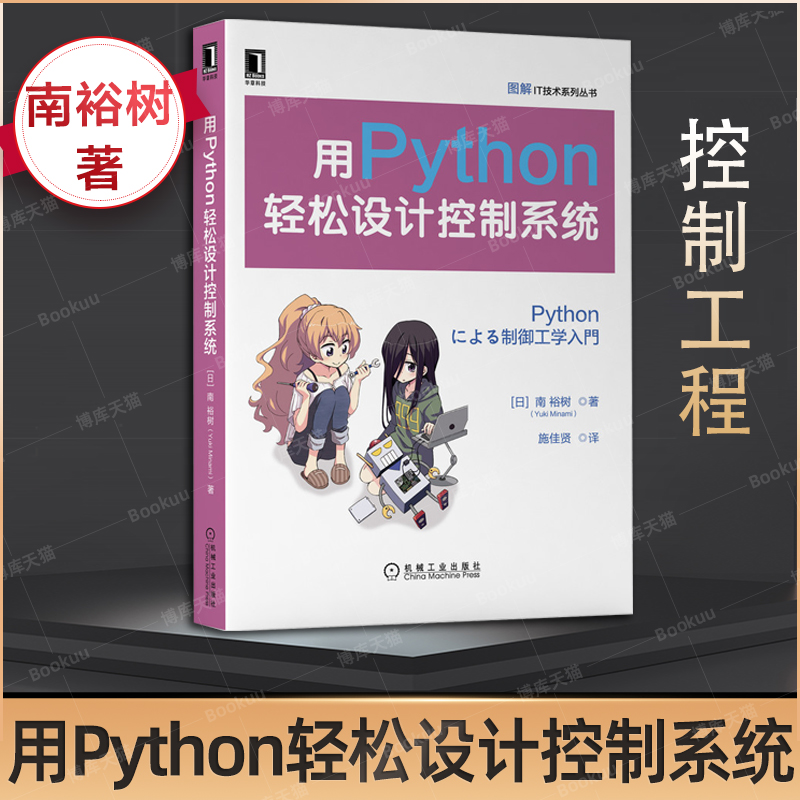 用Python轻松设计控制系统 南裕树 Python编程Pythhon环境构建数据 数据流控制控制闭环开环系统状态空间模型控制系统 书籍/杂志/报纸 程序设计（新） 原图主图