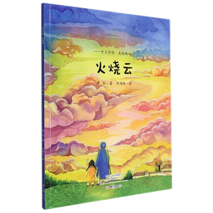 火烧云(美绘版)/呼兰河传 博库网萧红新华书店小学生读物