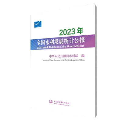 2023年全国水利发展统计公报  2023 Statistic Bulletin on China Water Activities 博库网