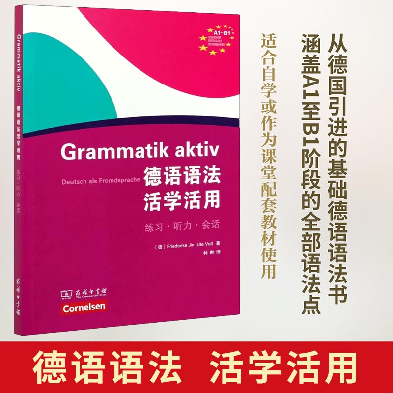 德语语法活学活用 弗里德里克·金（德）乌特·福斯著，林琳译商务 法语学习  博库网