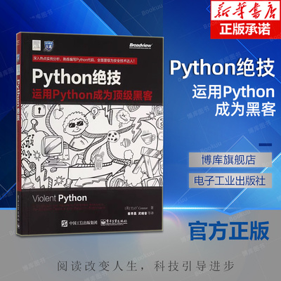 Python绝技 运用Python成为黑客 计算机电脑编程从入门到精通自学零基础书籍网络爬虫 pathon从入门到实践基础教程语言程序设计