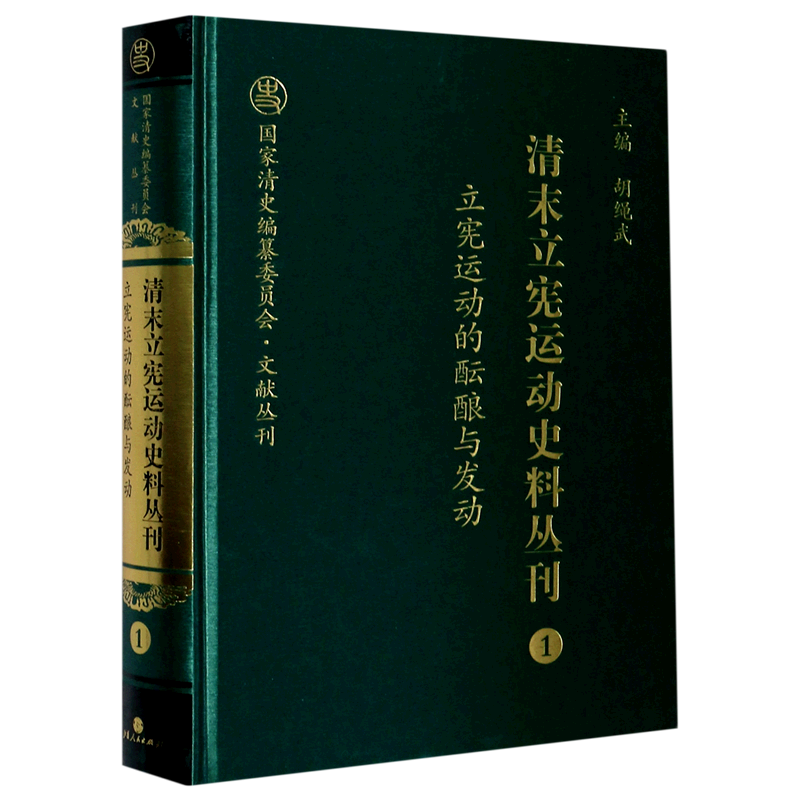 清末立宪运动史料丛刊(1立宪运动的酝酿与发动)(精)/国家清史编纂委员会文献丛刊 官方正版 博库网