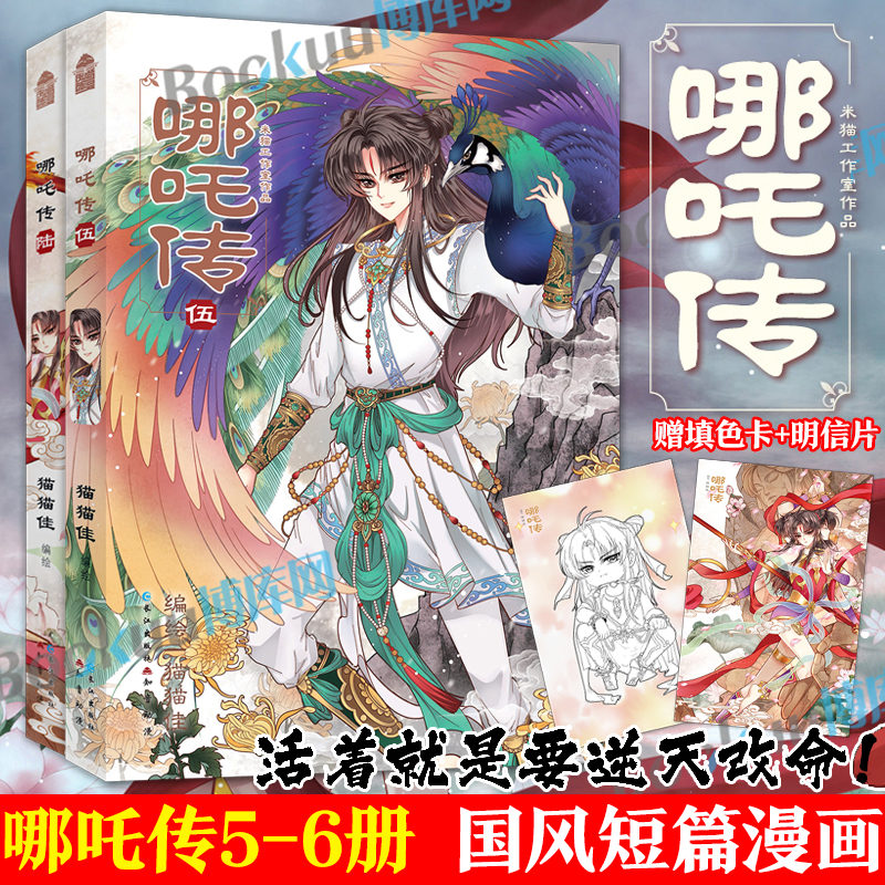 【赠填色卡+明信片】哪吒传.5-6套装 猫佳经典回归灵珠转世神话人物实体书知音动漫 哪吒三界往事敖丙传魔童降世 国风漫画书籍