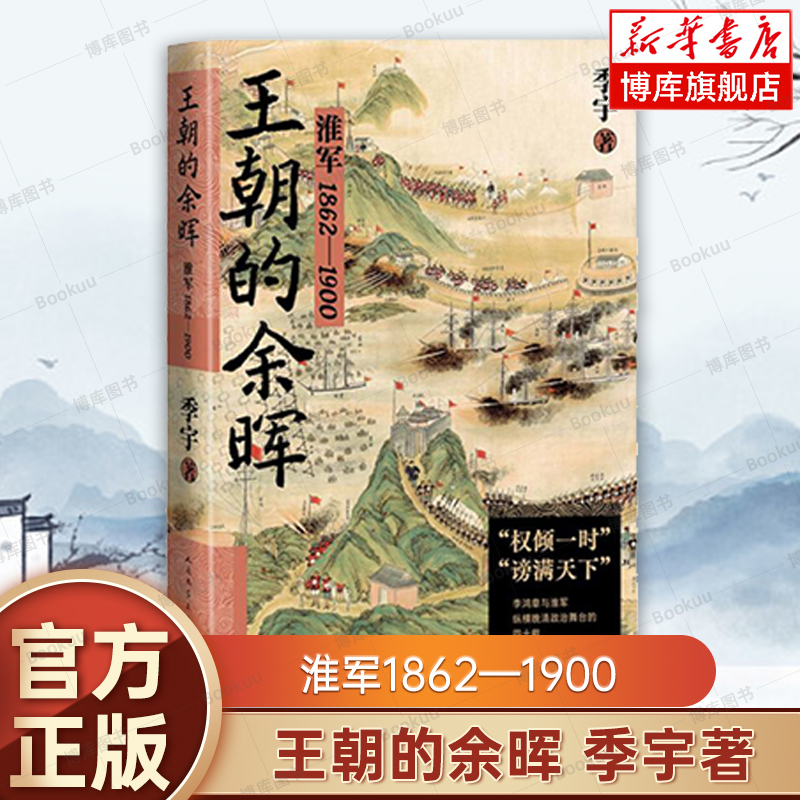 王朝的余晖——淮军1862—1900季宇著中国史明清史正版书籍人民文学出版社博库网-封面