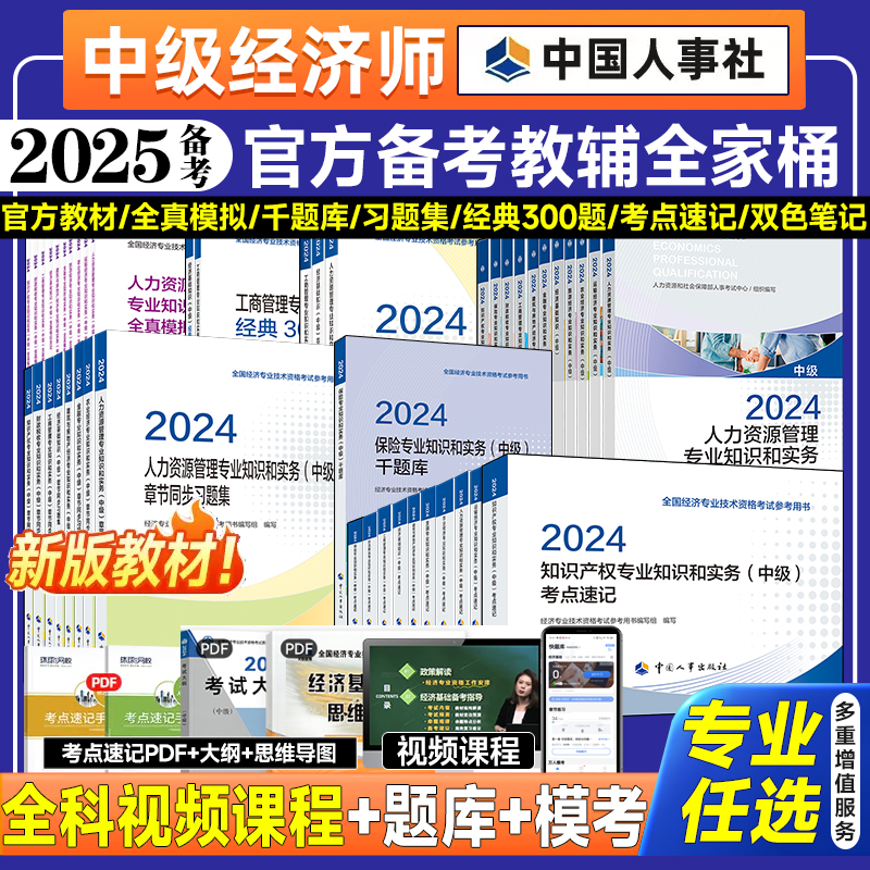 2024中级经济师官方教材经济基础