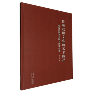 传统政治文化的艺术路径:贾乾初衙署主题书法作品集 博库网