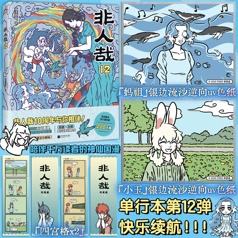 【赠色纸*2+四宫格*2】非人哉12 一汪空气 有兽焉非人哉动画原著脑洞大开的漫画书幽默解压爆笑动漫书山海经神兽轻松搞笑漫画书籍