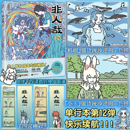 【赠色纸*2+四宫格*2】非人哉12 一汪空气 有兽焉非人哉动画原著脑洞大开的漫画书幽默解压爆笑动漫书山海经神兽轻松搞笑漫画书籍