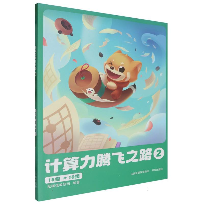 计算力腾飞之路(15级-10级2) 博库网图片