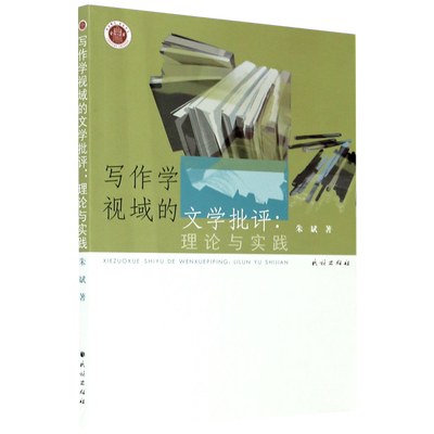 写作学视域的文学批评--理论与实践 博库网