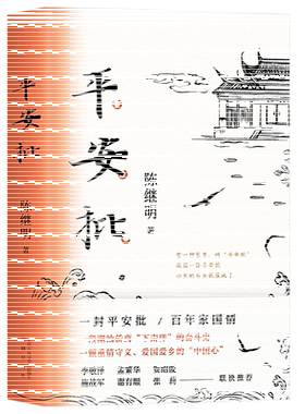 赠书签】平安批 陈继明著 给阿嬷的情书 2021中国好书 一段潮汕侨商“下南洋”的奋斗史非原著故事现代当代文学小说精装正版畅销书
