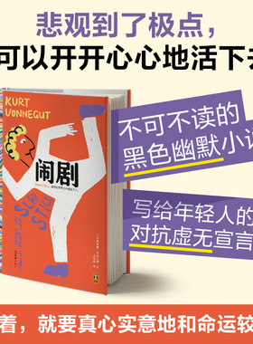 闹剧 虚无主义 五号屠场作者冯内古特作品 文淇也在读的黑色幽默大师自传小说 悲观到了极点，就可以开开心心地活下去