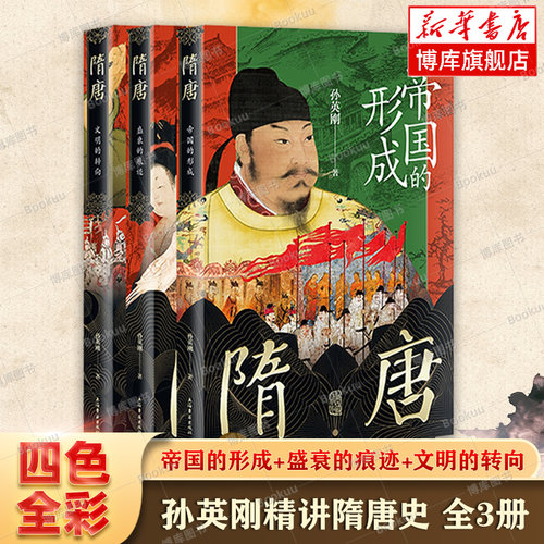 【四色全彩】孙英刚精讲隋唐史全3册 正版包邮 隋唐帝国的形成+盛衰的痕迹+文明的转向 隋唐五代史 历史类书籍正版  博库旗舰店