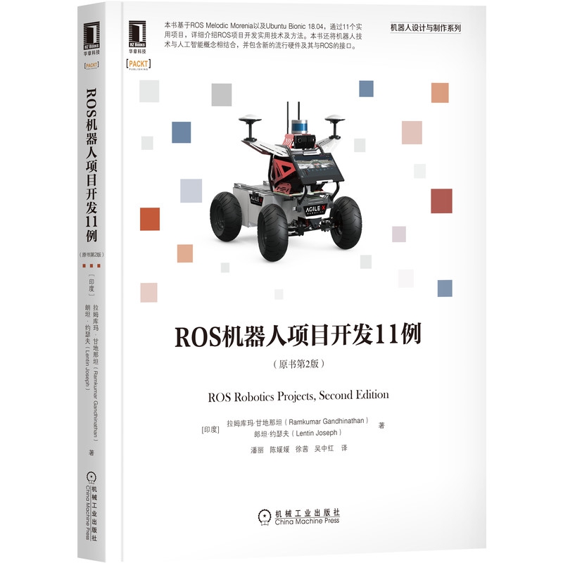 官方正版 ROS机器人项目开发11例 原书第2版 拉姆库玛 甘地那坦 人