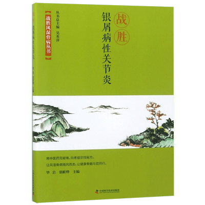 战胜银屑病性关节炎/战胜风湿骨病丛书