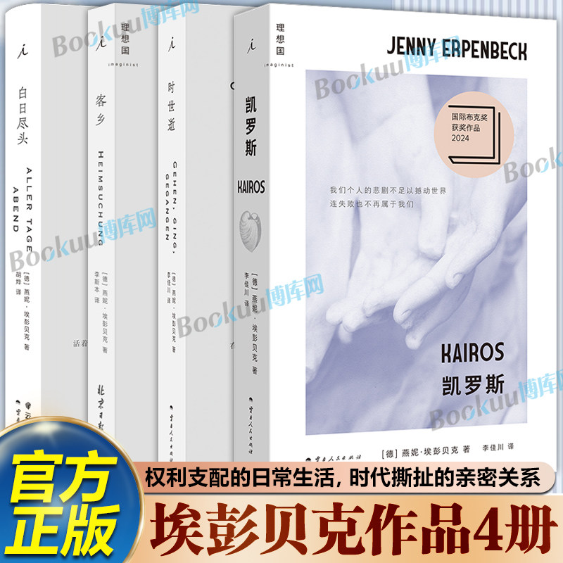 【埃彭贝克作品4册】凯罗斯时世逝客乡白日尽头 燕妮·埃彭贝克 2024年国际布克奖获奖作品 外国文学小说书籍长篇小说 理想国图片