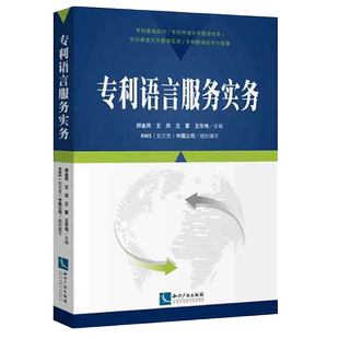 专利语言服务实务 郑金凤,王凤,王蒙,王华伟 知识产权出版社 新华书店 博库旗舰店 官方正版