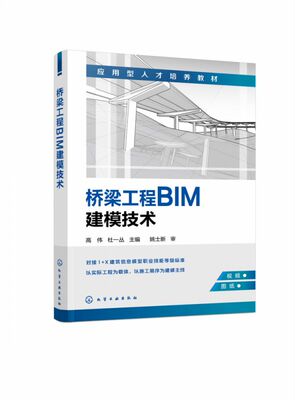 桥梁工程BIM建模技术(高伟) 博库网