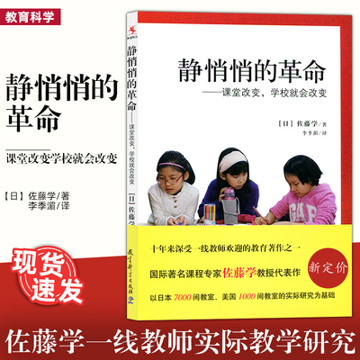 静悄悄的革命 课堂改变学校就会改变 新版 佐藤学 李季湄 有关教育改革的真知灼见 教师用书 教育科学出版社 新华书店正版书籍博库