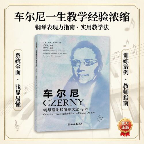 车尔尼钢琴理论与演奏大全Op.500 DI一卷 钢琴演奏指南 实用教学教程训练谱例方案全面教学 钢琴音乐教师指导用书 正版