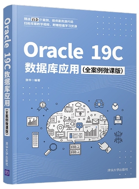 Oracle19C数据库应用(全案例微课版) 博库网