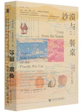 沙漠与餐桌(食物在丝绸之路上的起源)(精) 罗伯特·N·斯宾格勒三世  方寸书系 中国通史 历史类书籍 社会科学文献出版社 博库网