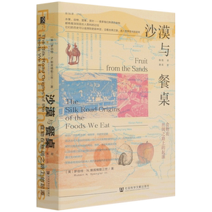 沙漠与餐桌(食物在丝绸之路上的起源)(精) 罗伯特·N·斯宾格勒三世 方寸书系 中国通史 历史类书籍 社会科学文献出版社 博库网