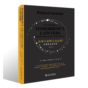 法律人的明天会怎样? 法律职业的未来第2版 精 职业习惯养成手册与律所新人一起练就高效工作习惯萨斯坎德关于法律职业未来洞见