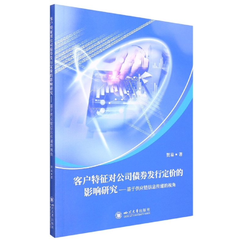 客户特征对公司债券发行定价的影响研究——基于供应链信息传递的视角 博库网