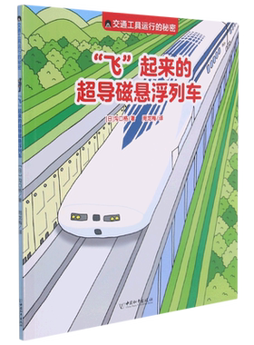 “飞”起来的超导磁悬浮列车
