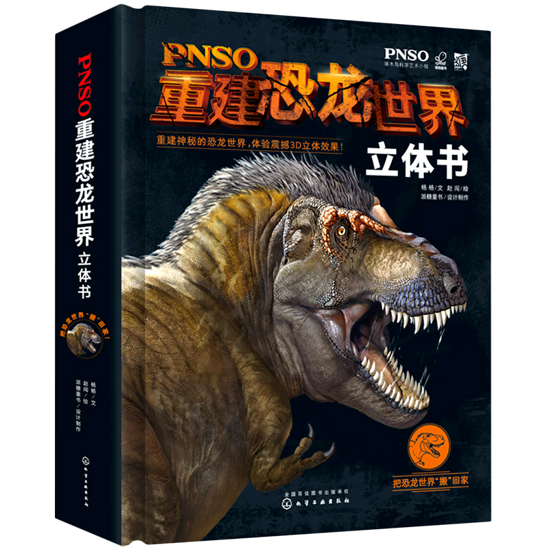 正版 PNSO重建恐龙世界立体书 3-6-12岁儿童 恐龙世界立体书籍 恐龙世界科普知识大全书籍恐龙世界立体画册恐龙世界大全立体书籍